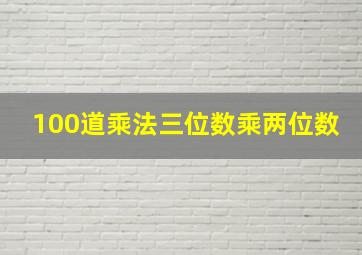 100道乘法三位数乘两位数