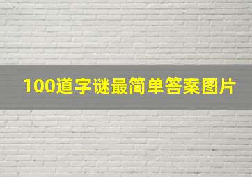 100道字谜最简单答案图片