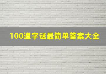 100道字谜最简单答案大全