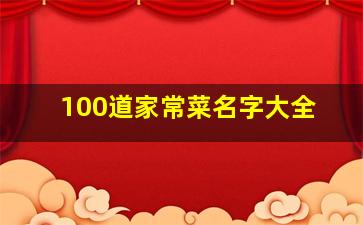 100道家常菜名字大全