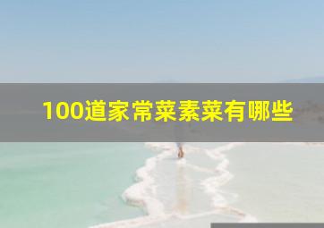 100道家常菜素菜有哪些