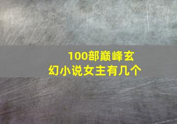 100部巅峰玄幻小说女主有几个