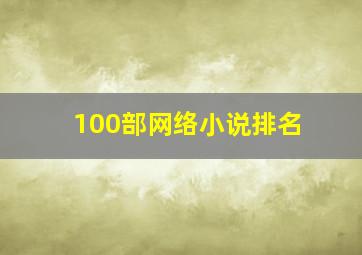 100部网络小说排名