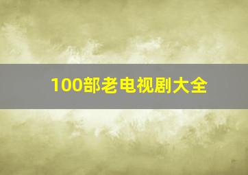 100部老电视剧大全