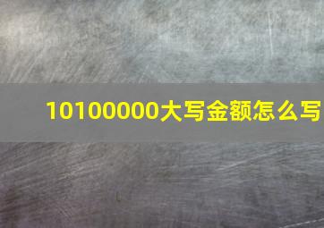 10100000大写金额怎么写