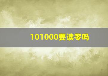 101000要读零吗