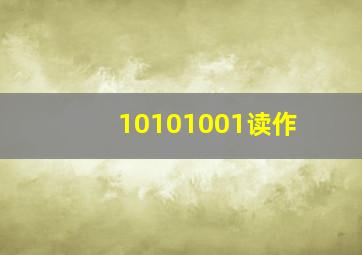 10101001读作