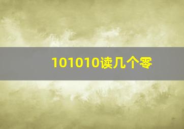 101010读几个零