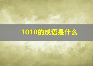 1010的成语是什么