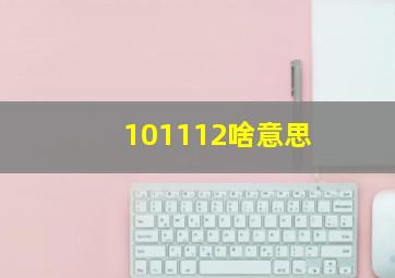 101112啥意思