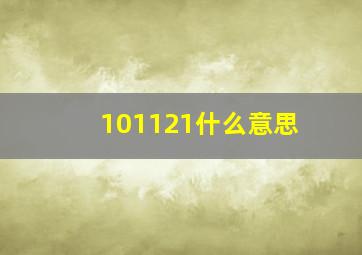 101121什么意思