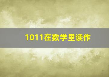 1011在数学里读作