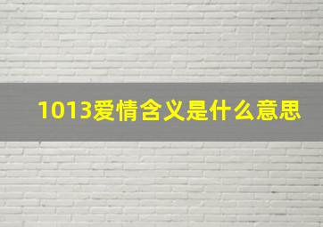 1013爱情含义是什么意思