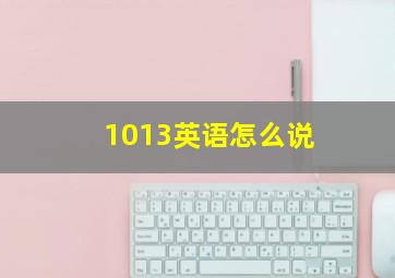 1013英语怎么说