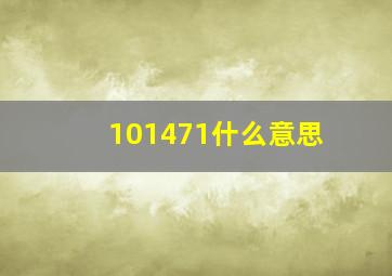 101471什么意思