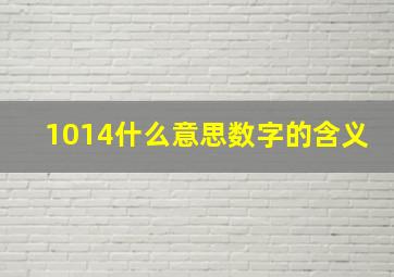 1014什么意思数字的含义