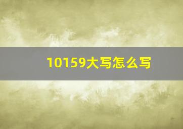 10159大写怎么写