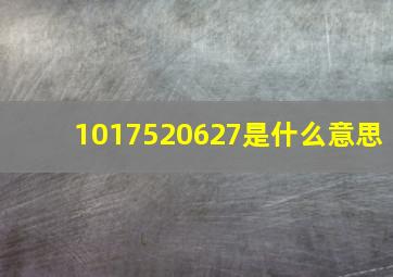 1017520627是什么意思