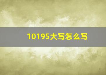 10195大写怎么写