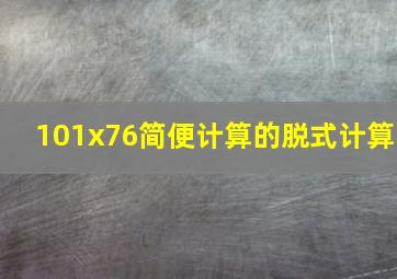 101x76简便计算的脱式计算