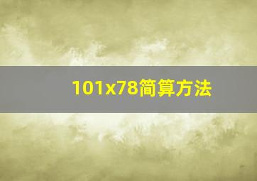 101x78简算方法