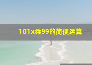 101x乘99的简便运算