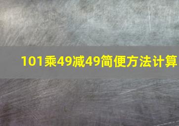 101乘49减49简便方法计算