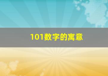 101数字的寓意