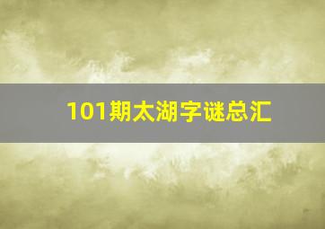 101期太湖字谜总汇