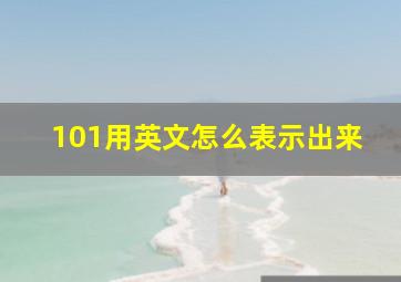 101用英文怎么表示出来