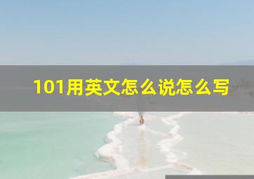 101用英文怎么说怎么写