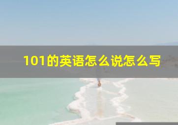 101的英语怎么说怎么写