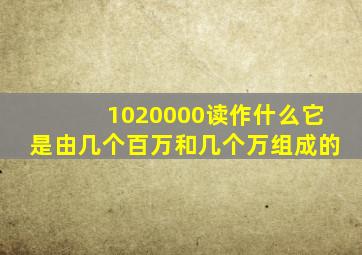 1020000读作什么它是由几个百万和几个万组成的