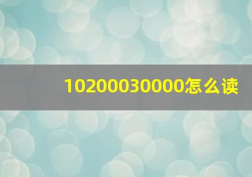 10200030000怎么读