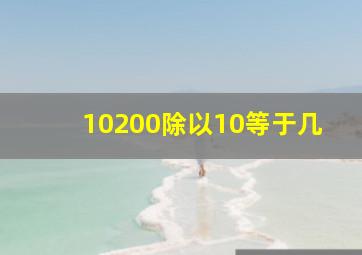 10200除以10等于几