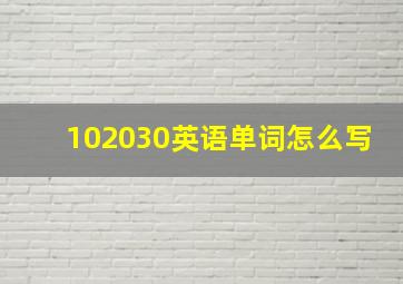 102030英语单词怎么写