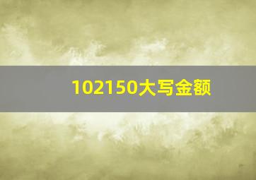 102150大写金额