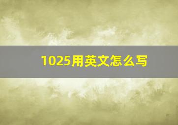 1025用英文怎么写