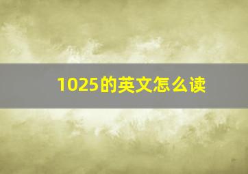 1025的英文怎么读