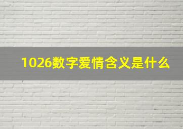 1026数字爱情含义是什么