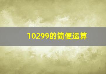 10299的简便运算