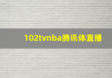 102tvnba腾讯体直播