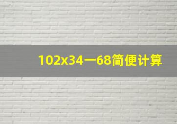 102x34一68简便计算