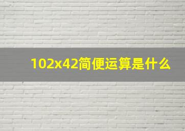 102x42简便运算是什么