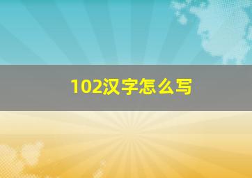 102汉字怎么写