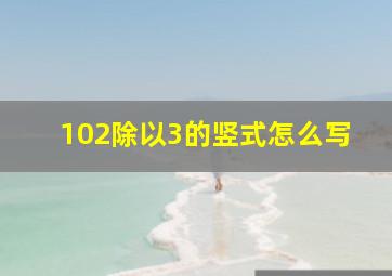 102除以3的竖式怎么写