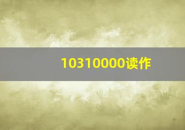 10310000读作