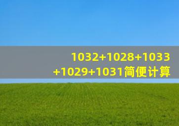 1032+1028+1033+1029+1031简便计算