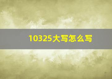 10325大写怎么写