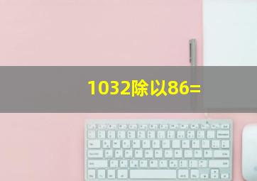 1032除以86=